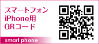スマートフォン・iPhone用QRコード